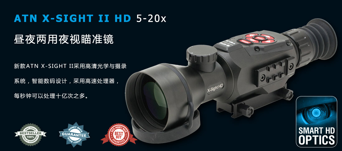 ATN X-SIGHT II HD 5-20x智能数码昼夜两用夜视瞄准镜，新款ATN X-SIGHT II采用高清光学与摄录系统，智能数码设计，采用高速处理器，每秒钟可以处理十亿次之多。
